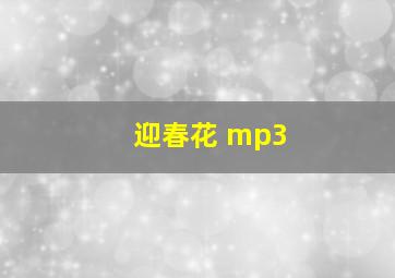 迎春花 mp3